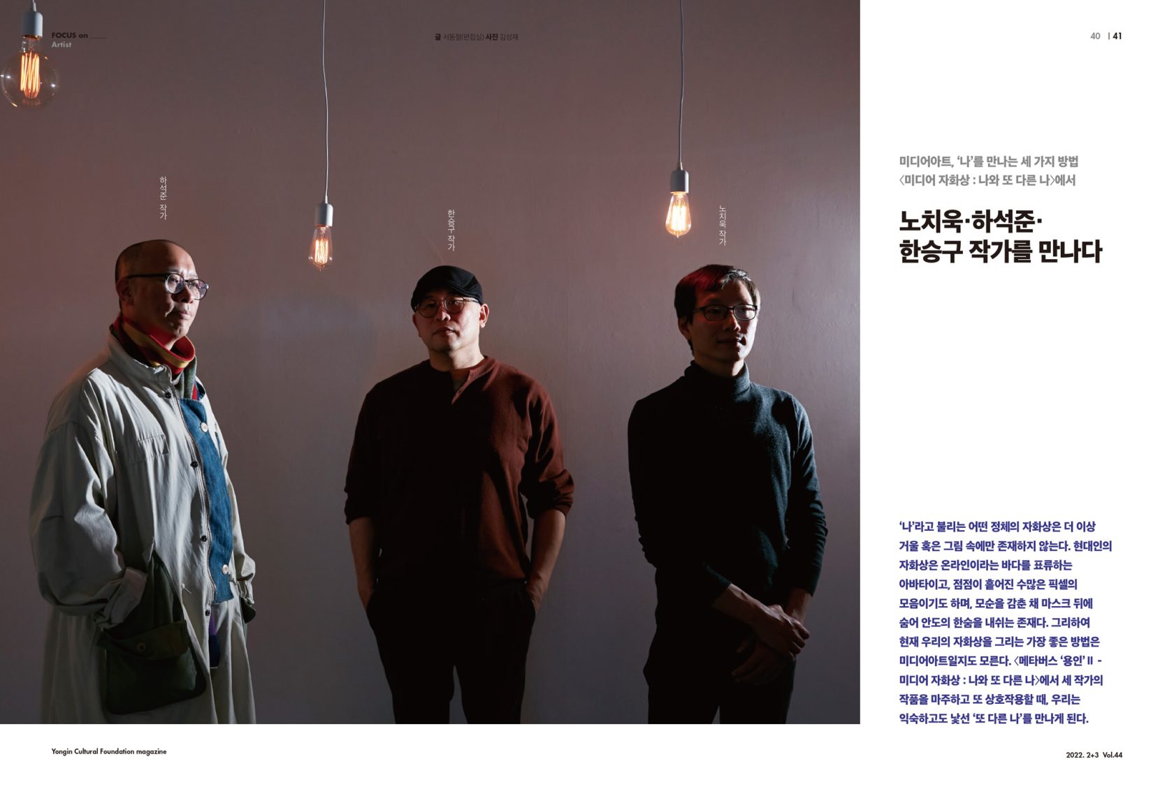 미디어 아트 '나'를 만나는 세가지 방법 에서 노치욱. 하석준. 한승구 작가를 만나다 - 인아트 Vol 44. 2022 2+3