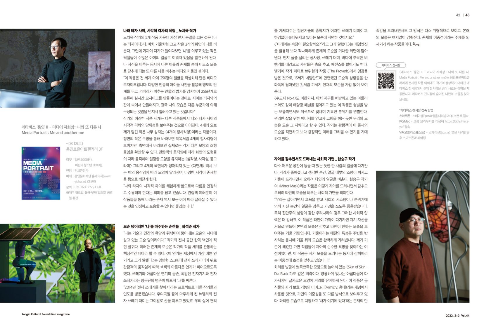 미디어 아트 '나'를 만나는 세가지 방법 에서 노치욱. 하석준. 한승구 작가를 만나다 - 인아트 Vol 44. 2022 2+3