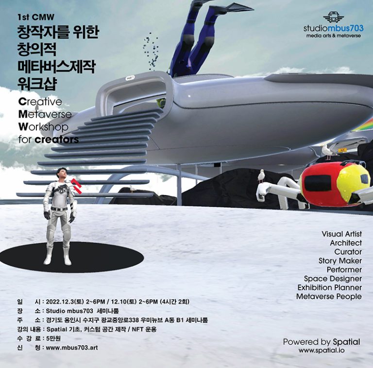 1st CMW 창작자를 위한 창의적 메타버스 제작 워크샵 - 스튜디오 엠버스703