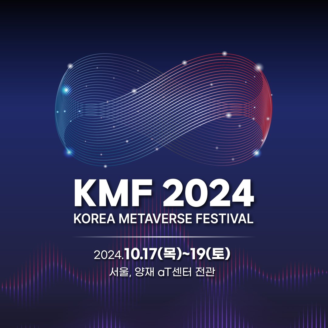 코리아 메타버스 페스티벌 2024