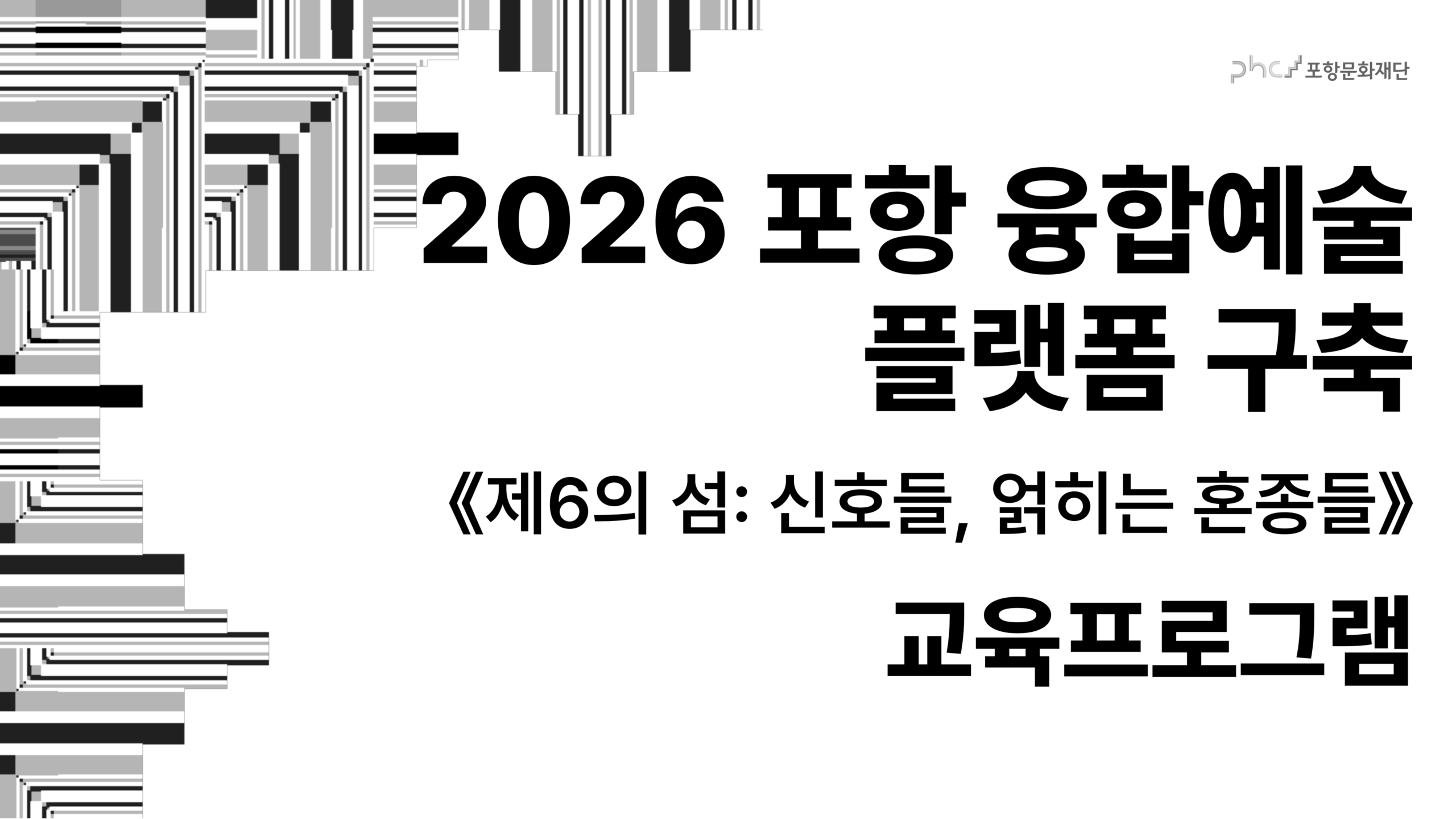 2026 포항융합예술캠프